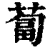 卜(印刷字体·清·康熙字典)