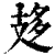 𢻈(印刷字体·清·康熙字典)