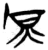 𤇈(简·楚〔战国〕·上博)