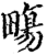 𤳈(印刷字体·宋·增韵)