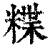 𥻈(印刷字体·清·康熙字典)