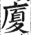 厦(印刷字体·明·洪武正韵)