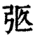 𢏉(印刷字体·清·康熙字典)