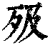 𣧉(印刷字体·清·康熙字典)