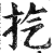 㧉(印刷字体·明·洪武正韵)