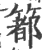 𥳉(印刷字体·宋·广韵)