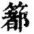𥳉(印刷字体·清·康熙字典)