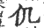 仉(印刷字体·宋·广韵)