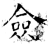 佥(石经·唐·开成石经)
