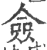 佥(印刷字体·宋·广韵)
