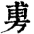 旉(印刷字体·清·康熙字典)