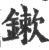 鏉(印刷字体·宋·广韵)