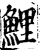 鲤(印刷字体·宋·增韵)