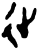 𢓊(甲骨文·商·黄组)