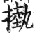 𢳊(印刷字体·明·洪武正韵)