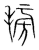 𣯊(传抄·宋·集篆古文韵海)