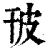 𤿊(印刷字体·清·康熙字典)