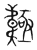 𩏊(传抄·宋·集篆古文韵海)
