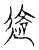𰻊(传抄·宋·古文四声韵)