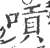 唝(印刷字体·宋·广韵)