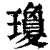 琼(印刷字体·清·康熙字典)
