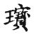 琼(传抄·宋·古文四声韵)