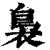 裊(印刷字体·清·康熙字典)
