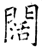 闊(石经·唐·开成石经)