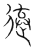 𨓋(传抄·宋·集篆古文韵海)