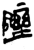 𨻋(简·楚〔战国〕·上博)