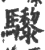 𩧋(印刷字体·宋·广韵)