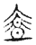 盖(传抄·宋·古文四声韵)