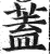 盖(印刷字体·明·洪武正韵)