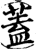盖(印刷字体·宋·增韵)