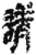 请(简·秦·岳麓书院)