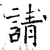 请(石经·唐·开成石经)