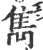 隽(印刷字体·宋·广韵)