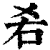 𠯌(印刷字体·清·康熙字典)