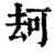 𠳌(印刷字体·清·康熙字典)