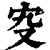 𡧌(印刷字体·清·康熙字典)