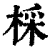 棌(印刷字体·清·康熙字典)