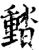 濌(印刷字体·宋·增韵)