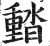 濌(印刷字体·明·洪武正韵)