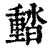 濌(印刷字体·清·康熙字典)