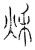 秌(传抄·宋·汗简)