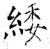 𮉫(石经·唐·开成石经)