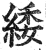 𮉫(印刷字体·明·洪武正韵)
