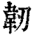 韌(印刷字体·清·康熙字典)