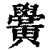 黌(印刷字体·清·康熙字典)