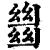 𢇍(印刷字体·清·康熙字典)